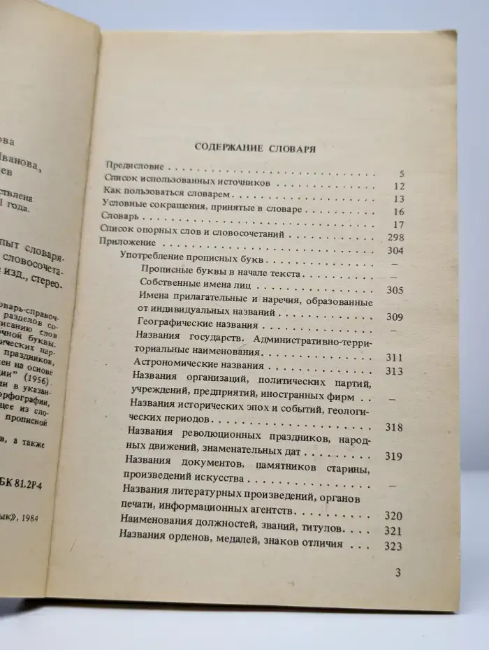 Прописная или строчная? Словарь-справочник