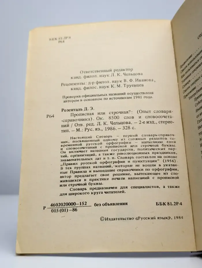 Прописная или строчная? Словарь-справочник