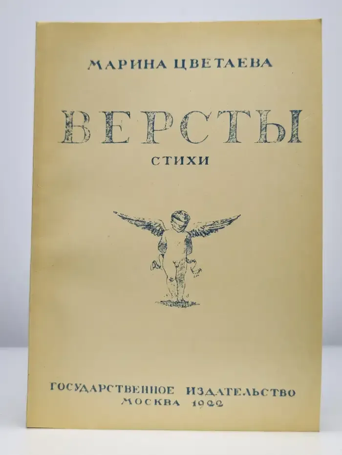 Версты. Выпуск 1