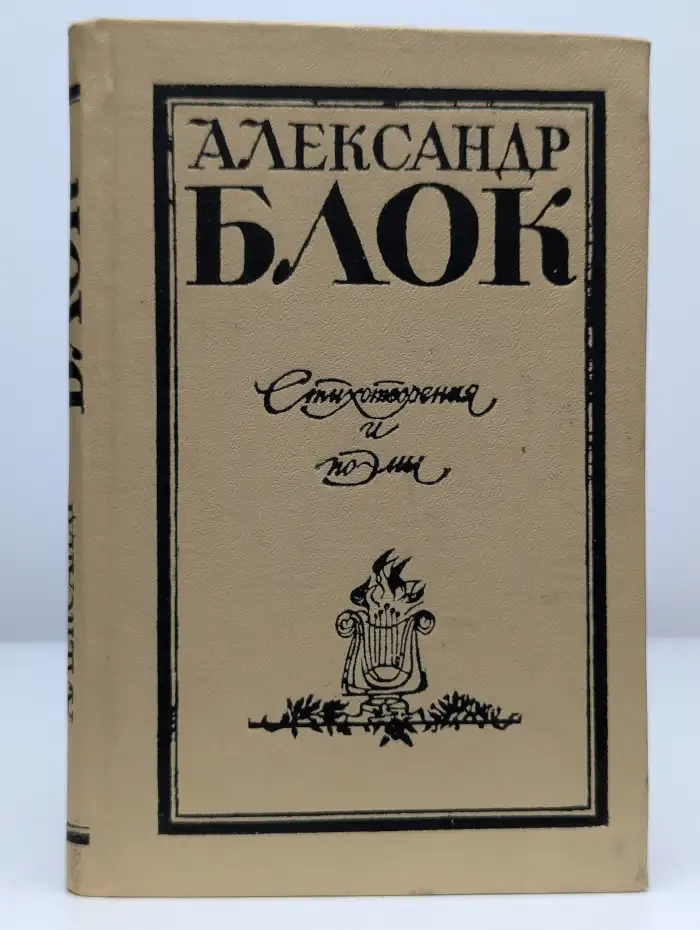 Александр Блок. Стихотворения и поэмы