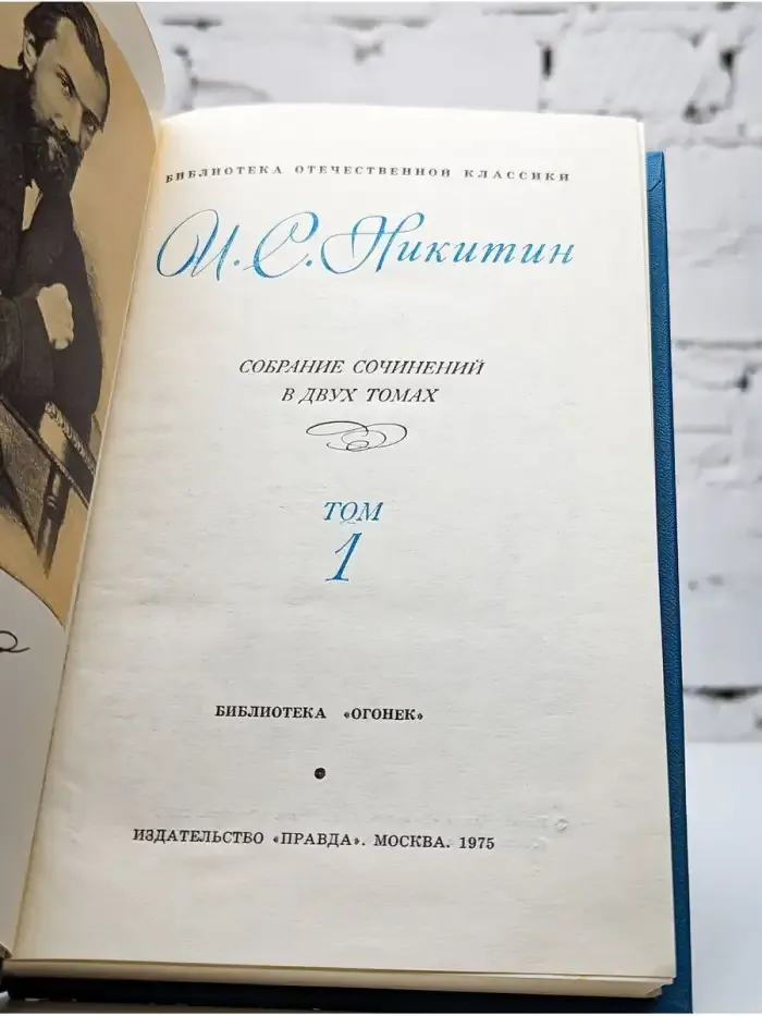 И. С. Никитин. Собрание сочинений. В двух томах. Том 1