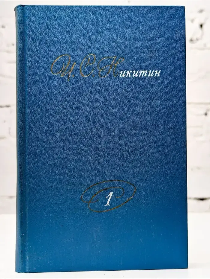 И. С. Никитин. Собрание сочинений. В двух томах. Том 1