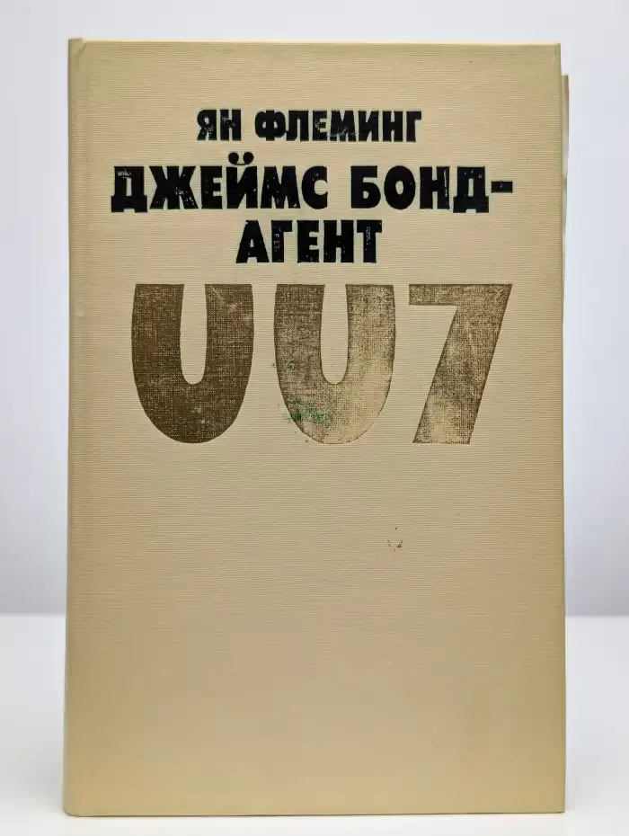 Джеймс Бонд-агент 007