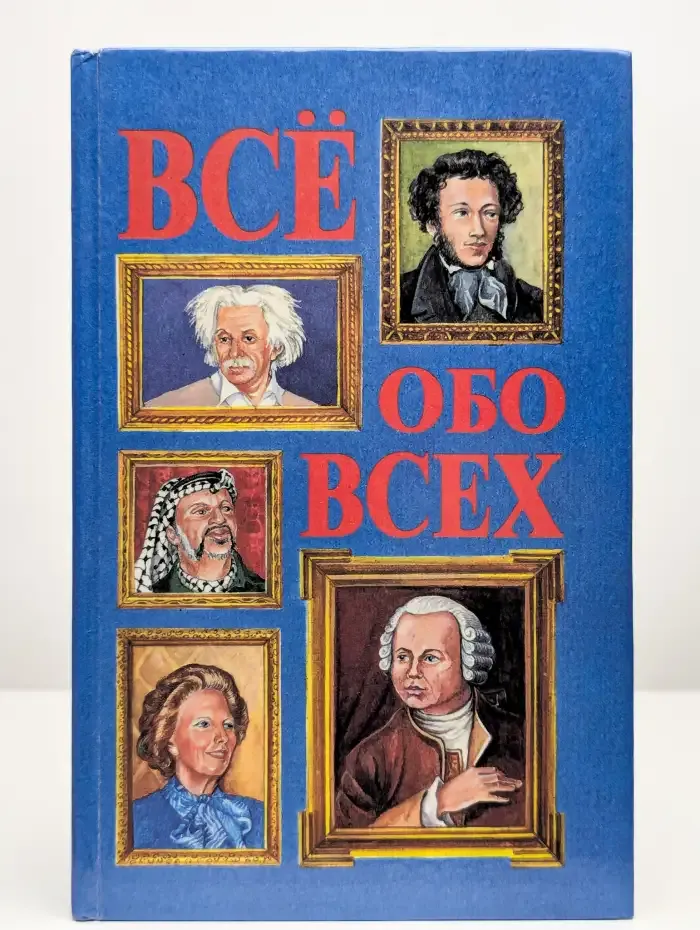 Всё обо всех. Том 1
