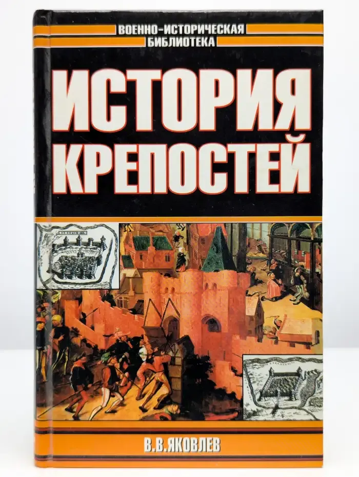 История крепостей