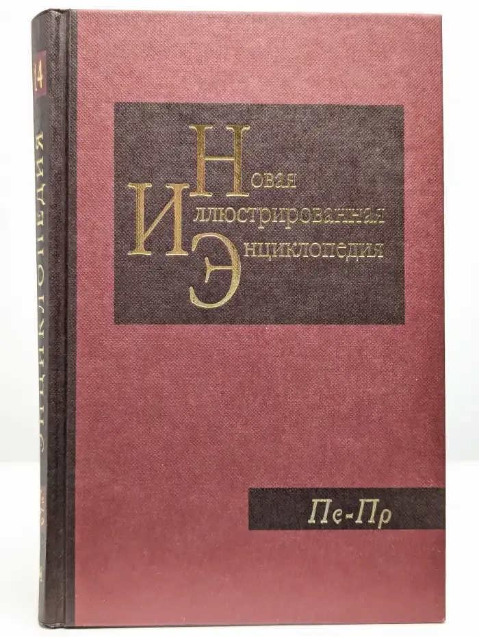 Новая иллюстрированная энциклопедия. Том 14. Пе-Пр