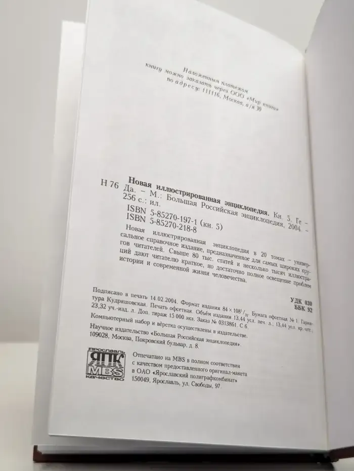 Новая иллюстрированная энциклопедия. Том 5. Ге-Да