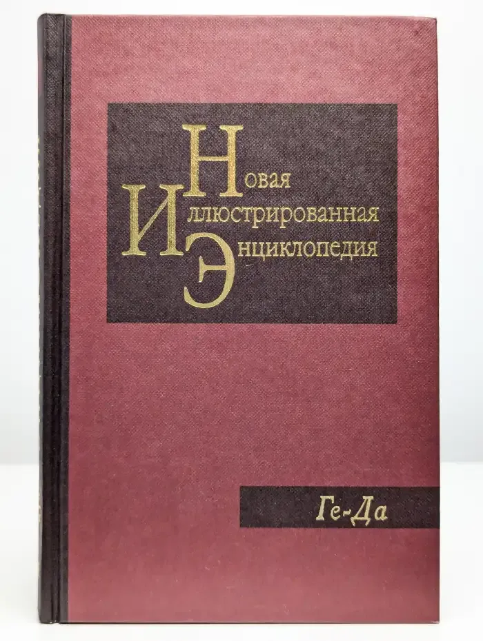 Новая иллюстрированная энциклопедия. Том 5. Ге-Да