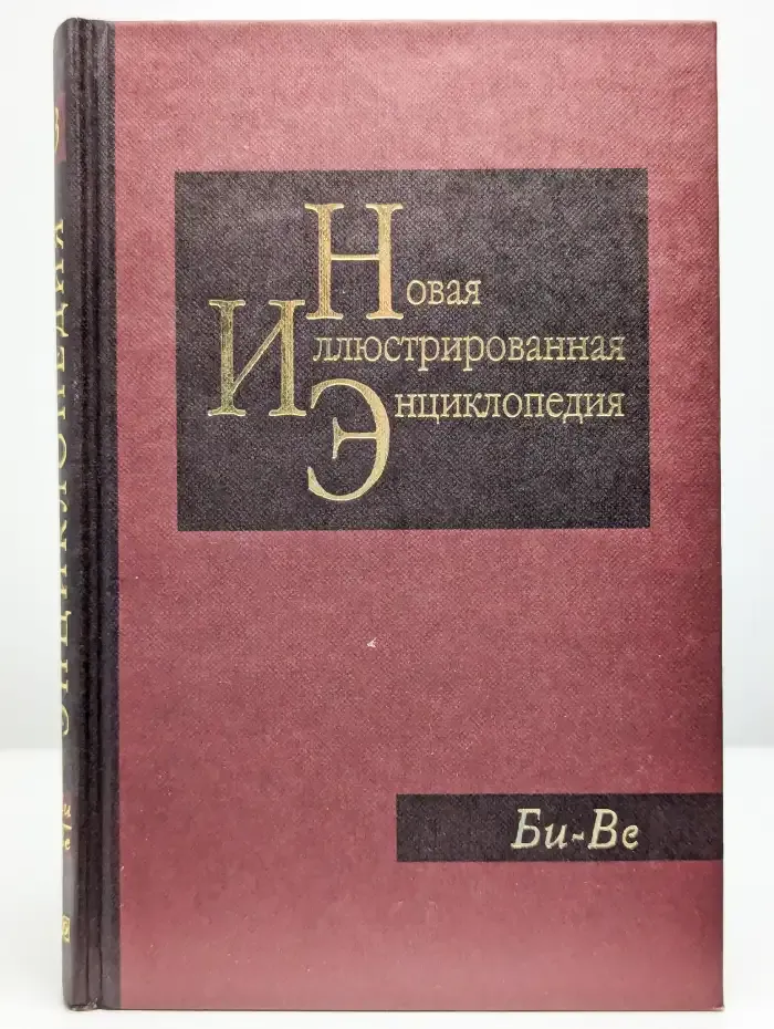 Новая иллюстрированная энциклопедия. Том 3. Би-Ве