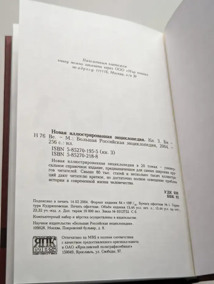 Новая иллюстрированная энциклопедия. Том 3. Би-Ве