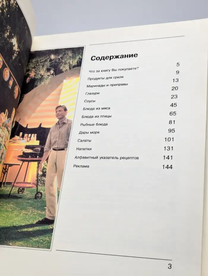 Русский гриль. Быстро. Вкусно. Красиво