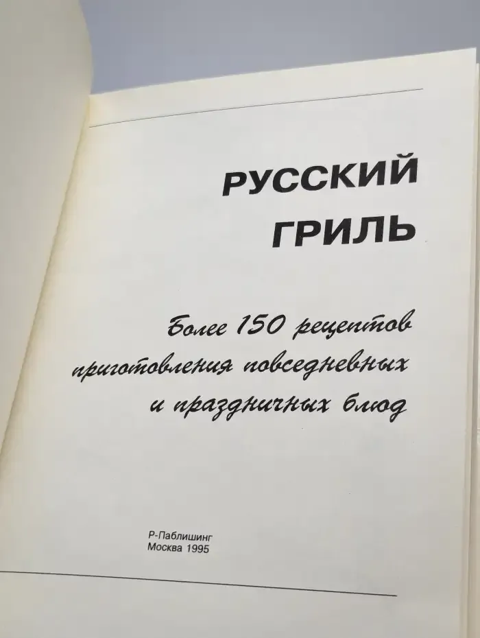 Русский гриль. Быстро. Вкусно. Красиво