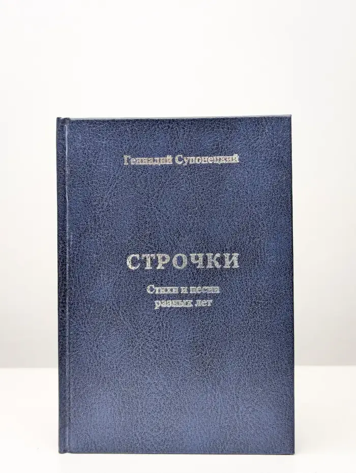 Строчки. Стихи и песни разных лет