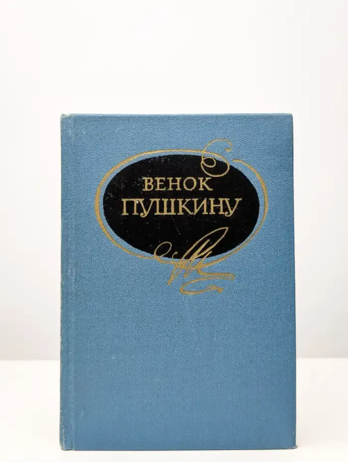 Венок Пушкину