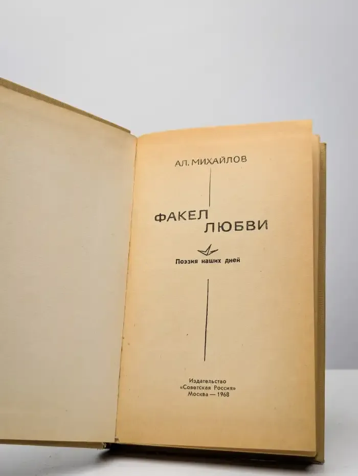 Факел любви. Поэзия наших дней