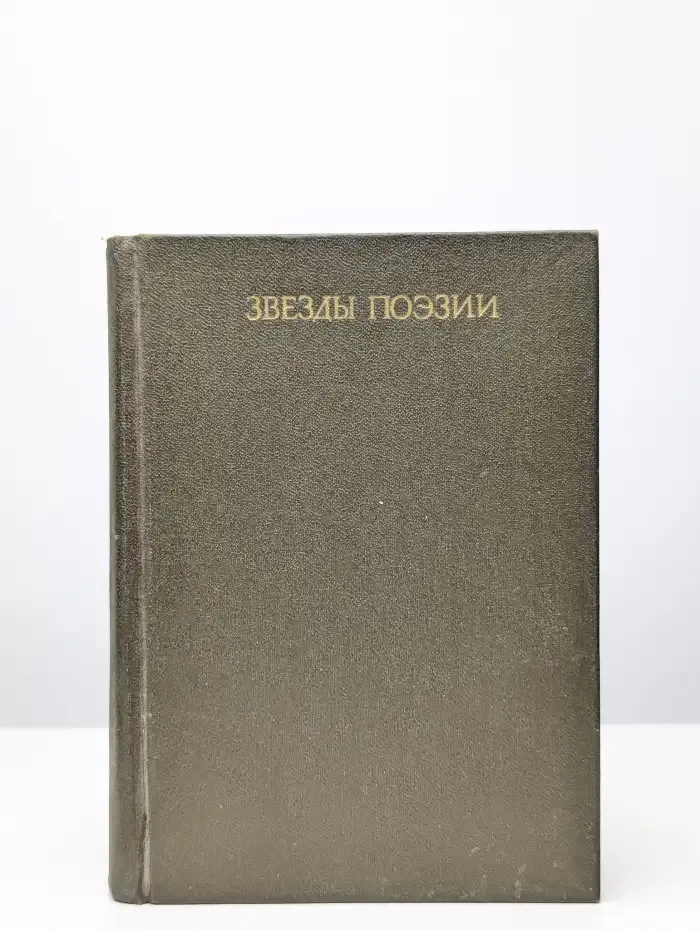 Звезды поэзии