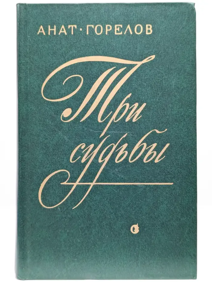 Три судьбы
