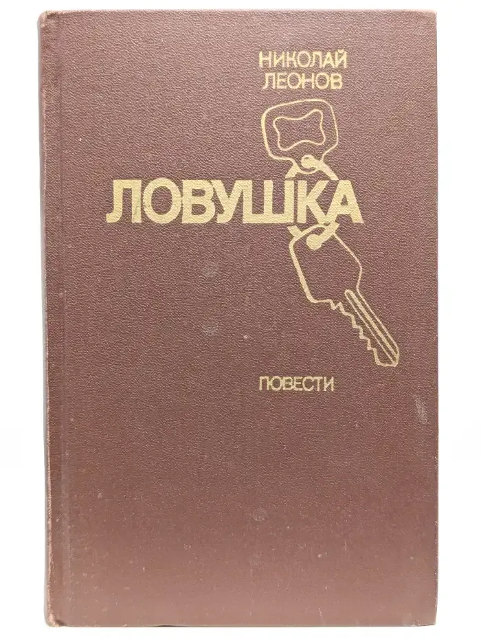 Ловушка