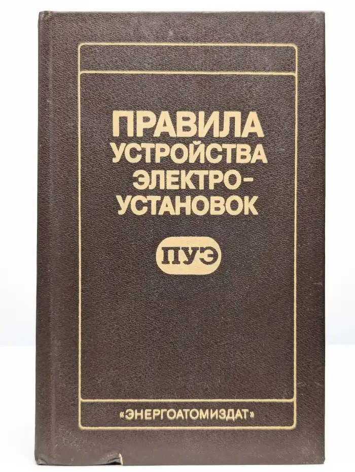 Правила устройства электроустановок