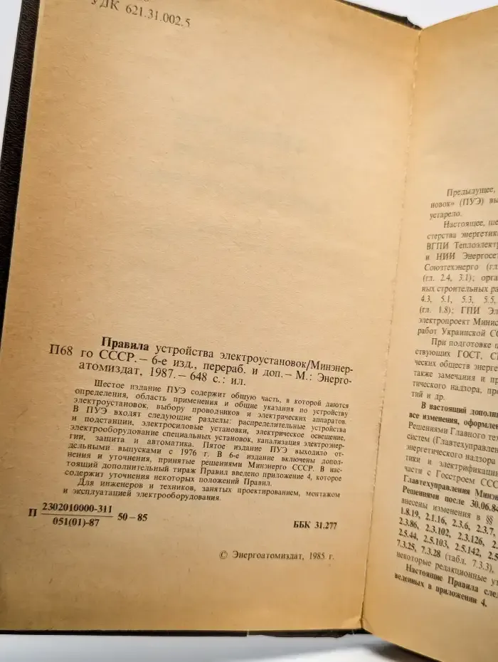 Правила устройства электроустановок