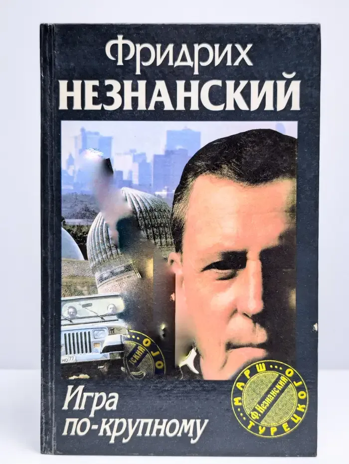 Игра по-крупному