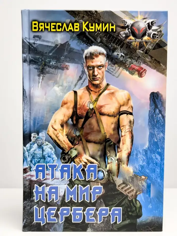 Атака на мир Цербера