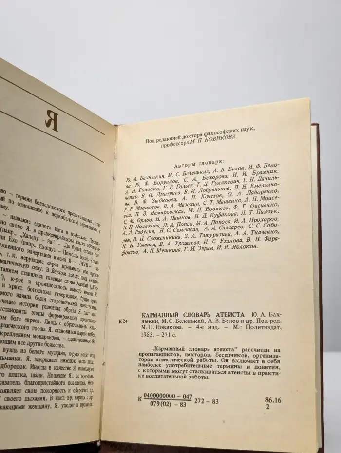 Карманный словарь атеиста