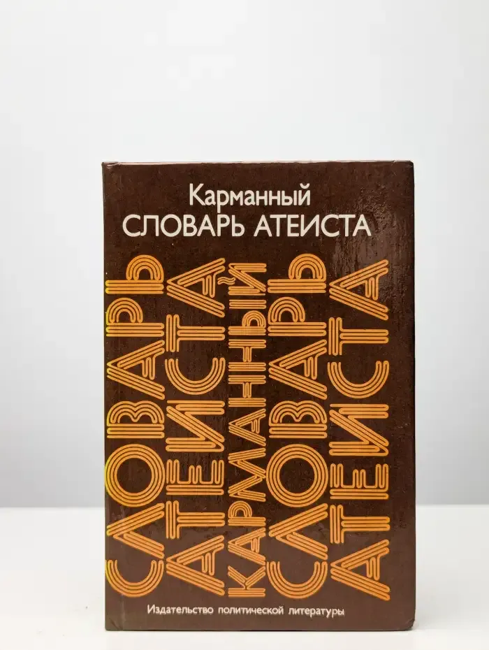 Карманный словарь атеиста