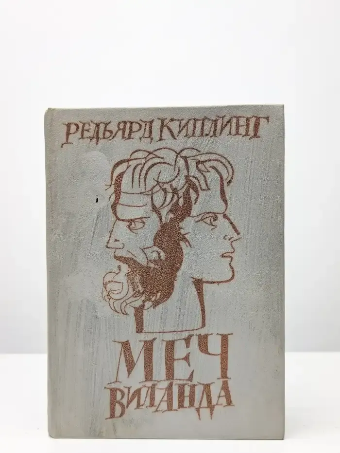 Меч Виланда. Сказки