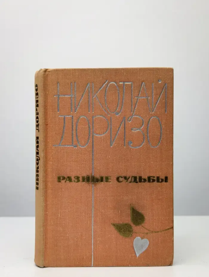 Разные судьбы. Стихи, поэмы, песни