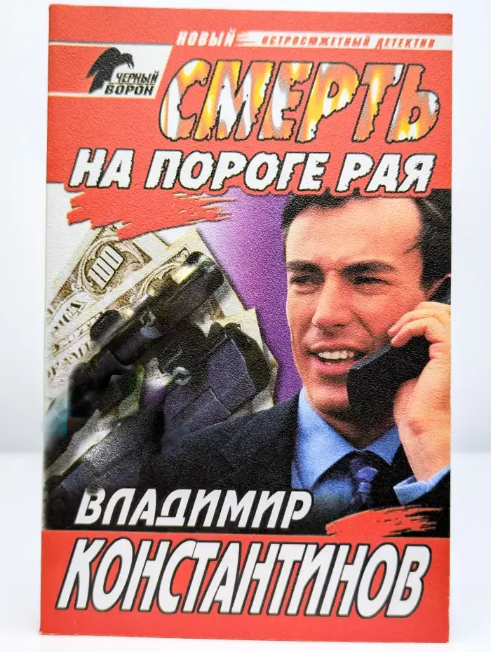 Смерть на пороге рая