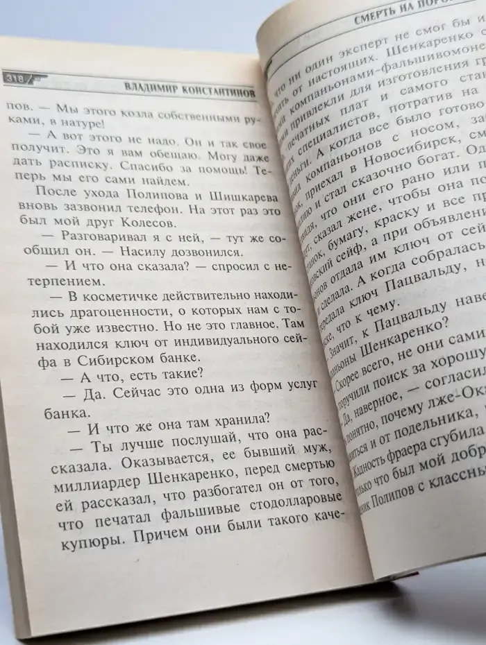 Смерть на пороге рая