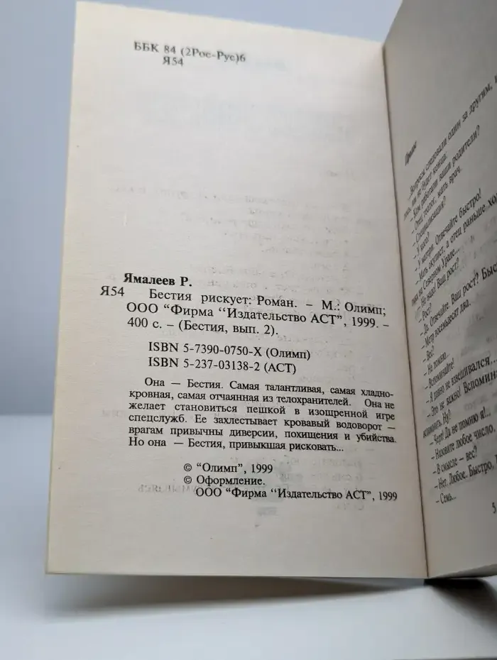 Бестия рискует