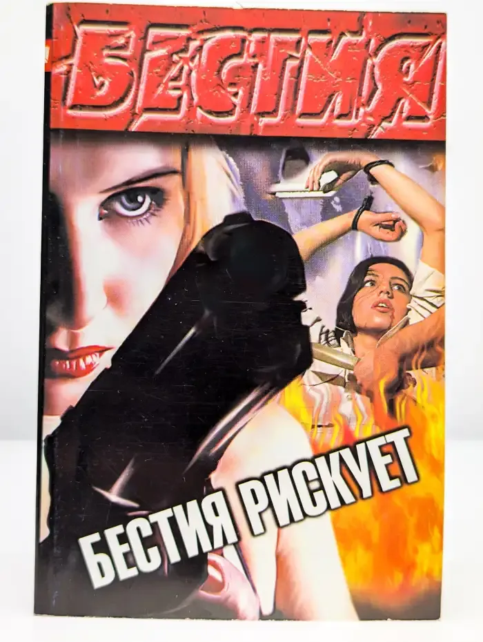 Бестия рискует