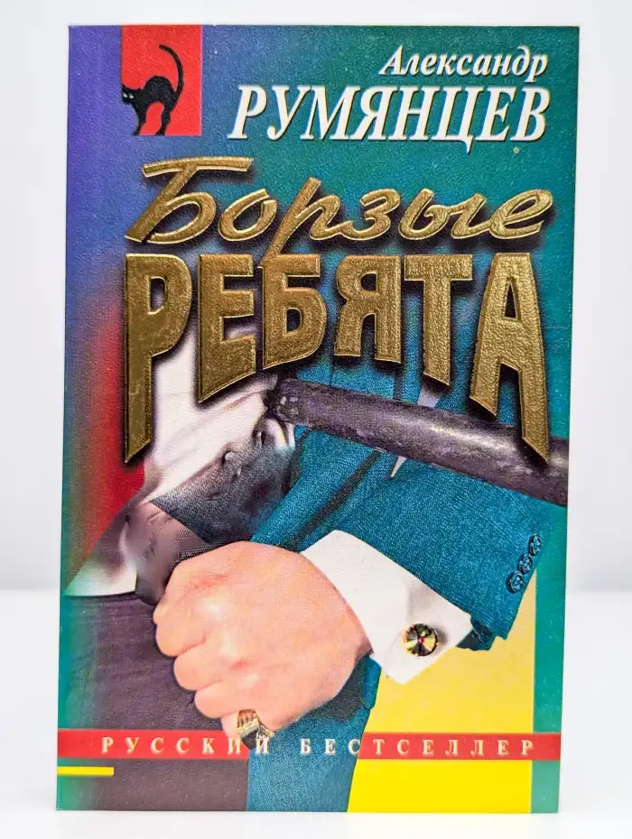 Борзые ребята