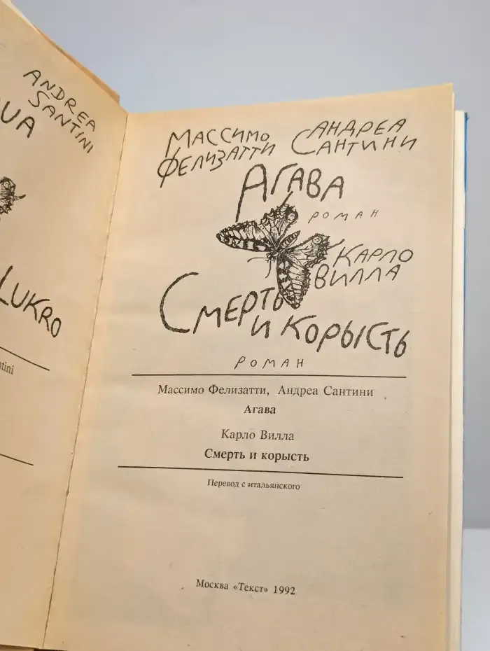 Агава. Смерть и корысть