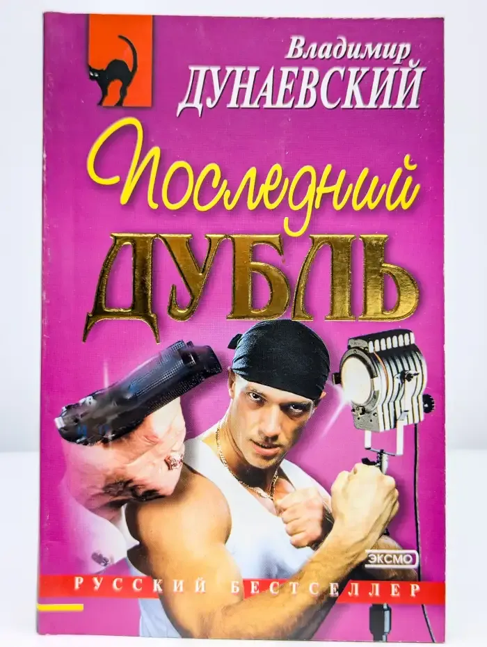 Последний дубль