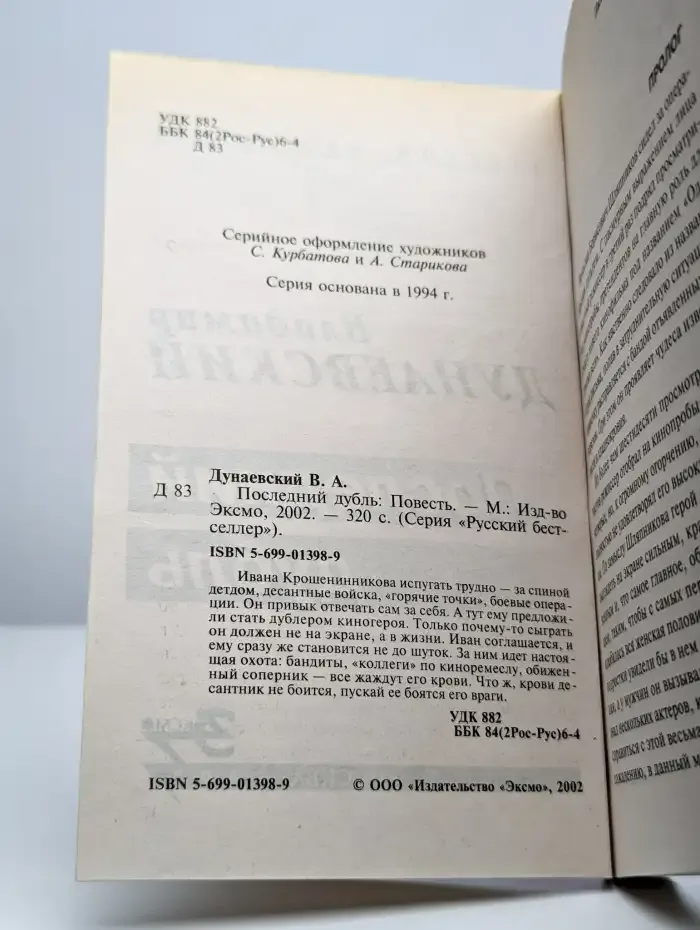 Последний дубль