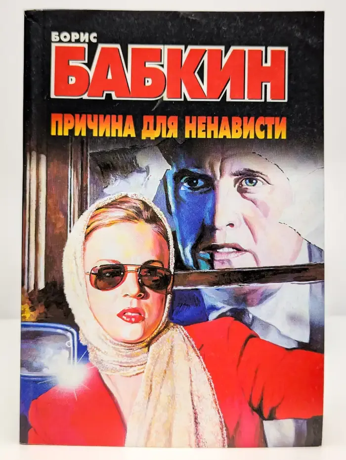 Причина для ненависти