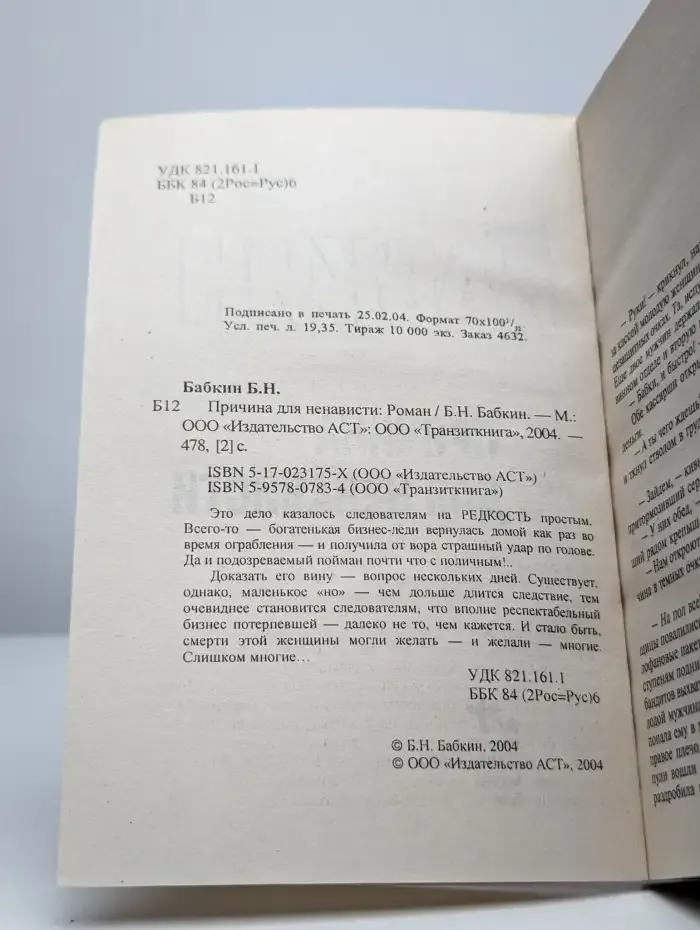Причина для ненависти