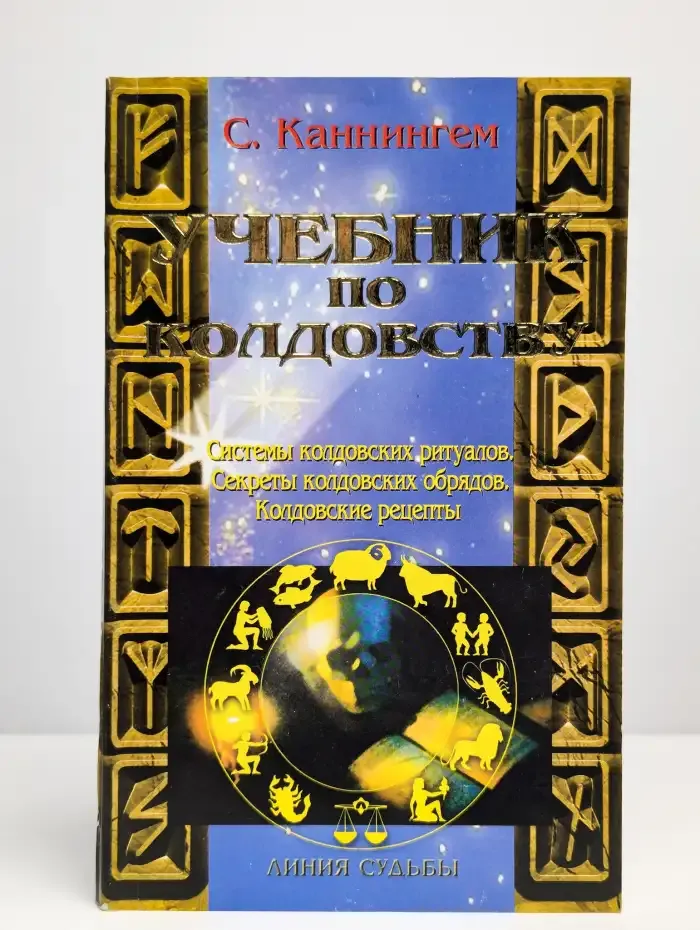 Учебник по колдовству