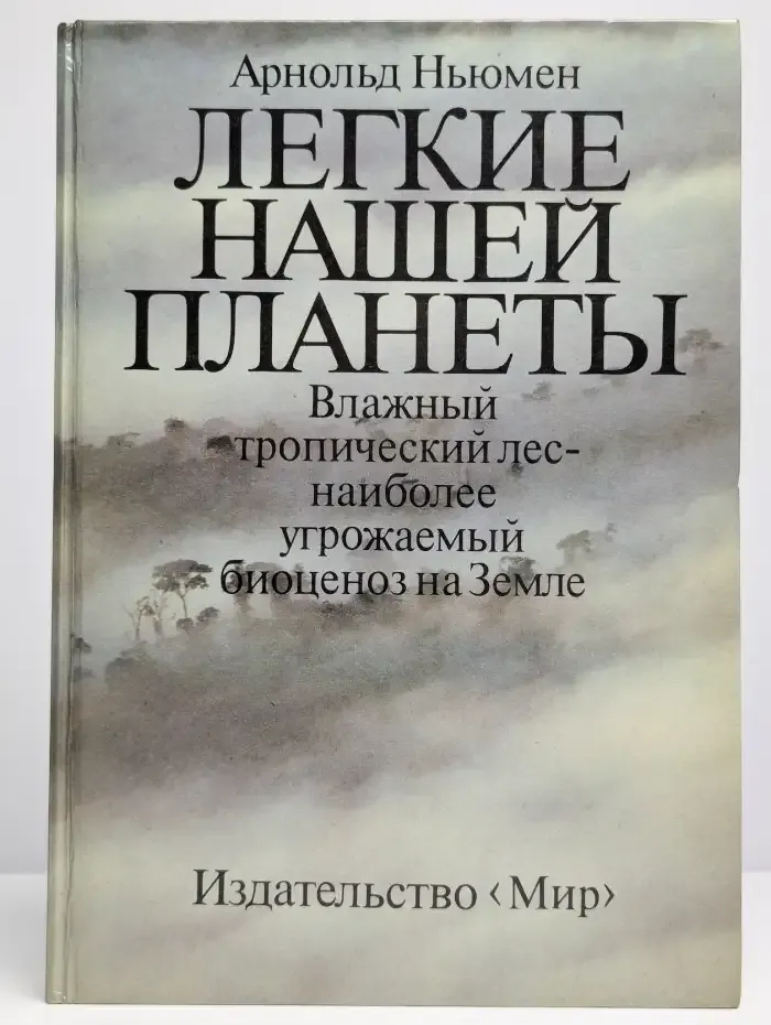 Легкие нашей планеты