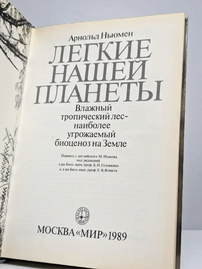 Легкие нашей планеты