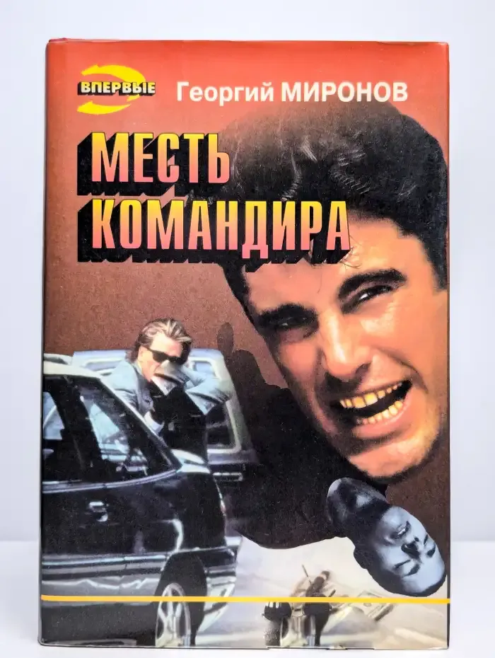 Месть командира