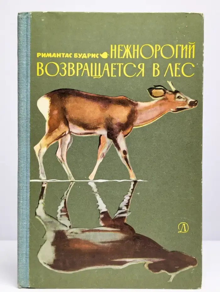 Нежнорогий возвращается в лес
