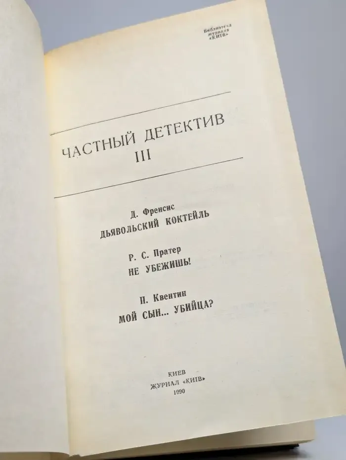 Частный детектив. Выпуск 3