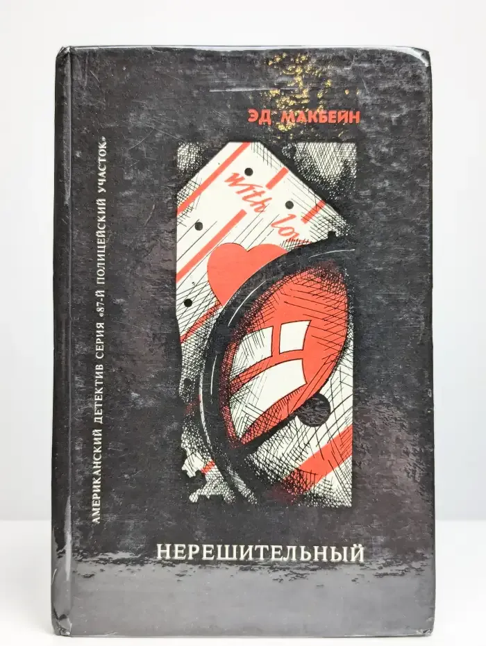 Нерешительный