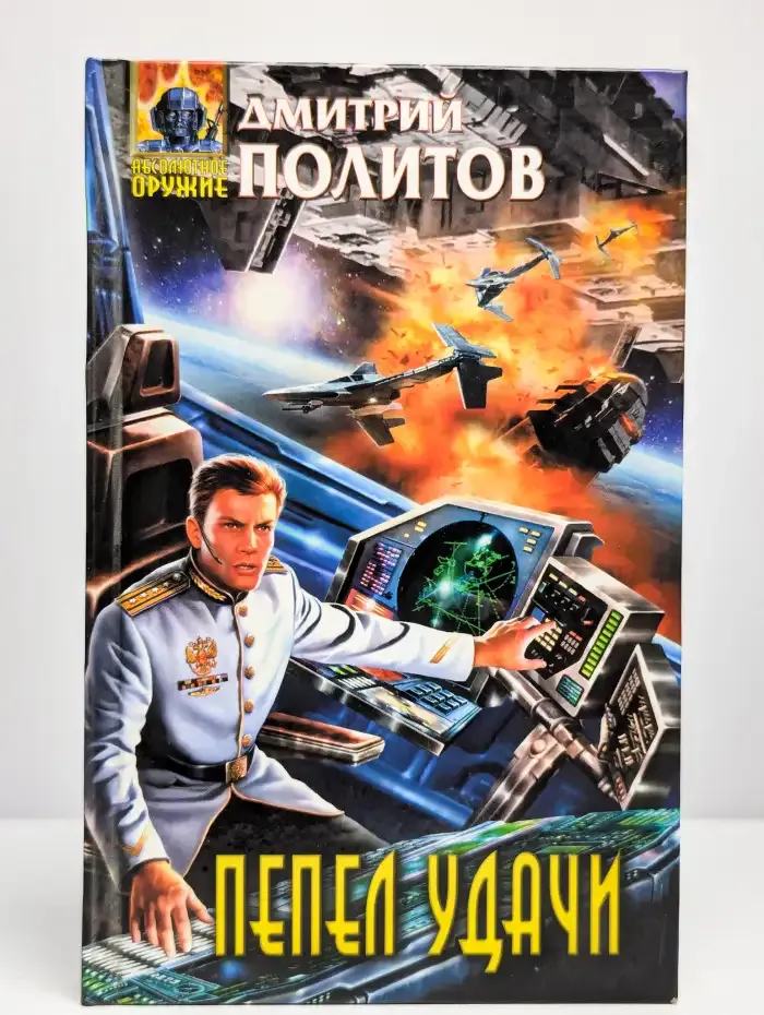 Пепел удачи
