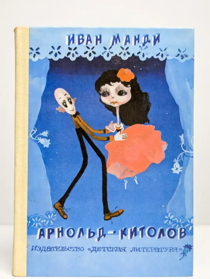 Арнольд-китолов