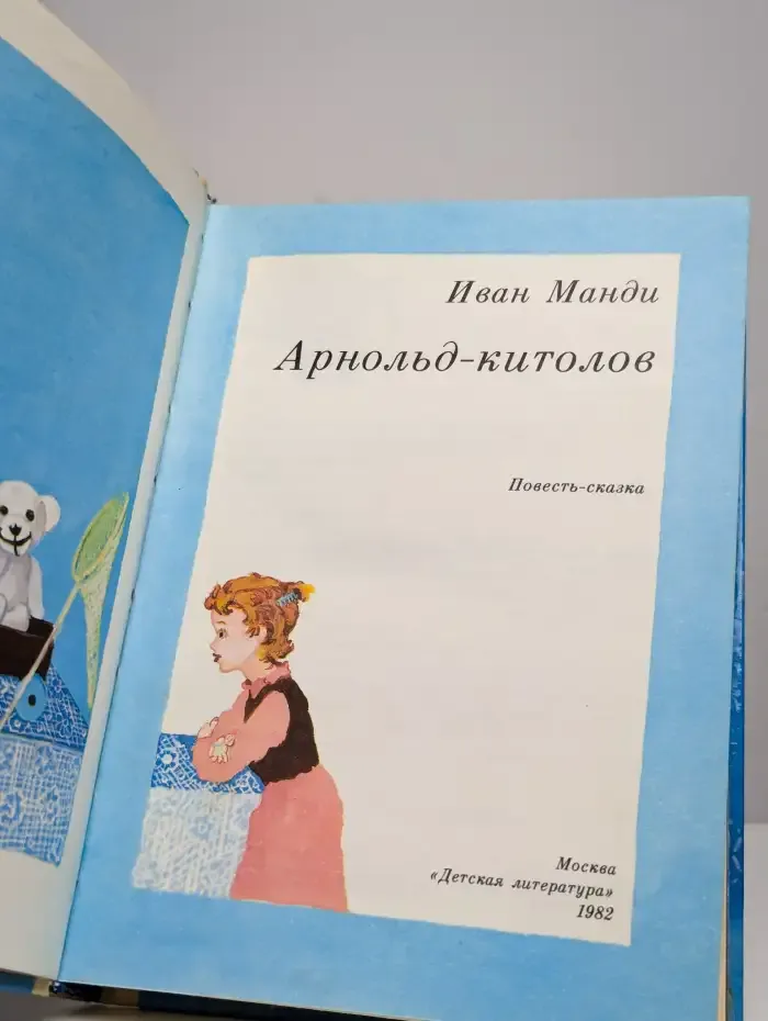 Арнольд-китолов